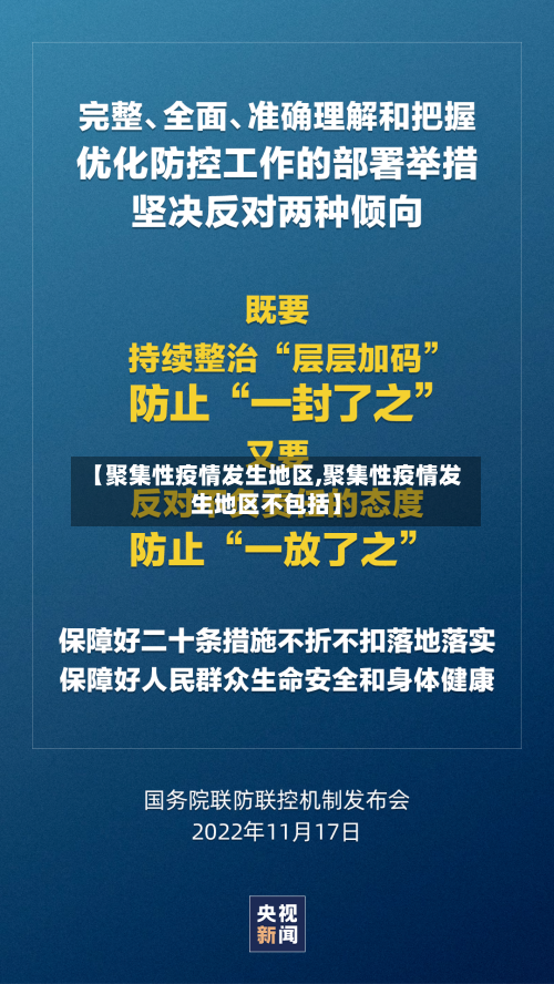 【聚集性疫情发生地区,聚集性疫情发生地区不包括】