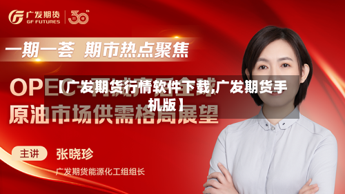 【广发期货行情软件下载,广发期货手机版】-第2张图片