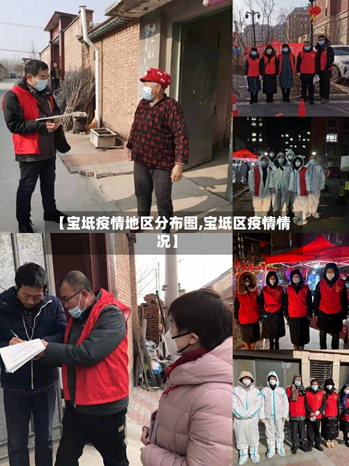 【宝坻疫情地区分布图,宝坻区疫情情况】