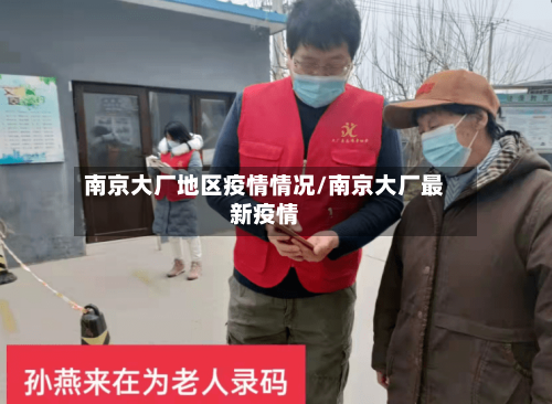 南京大厂地区疫情情况/南京大厂最新疫情