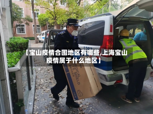 【宝山疫情合围地区有哪些,上海宝山疫情属于什么地区】-第3张图片