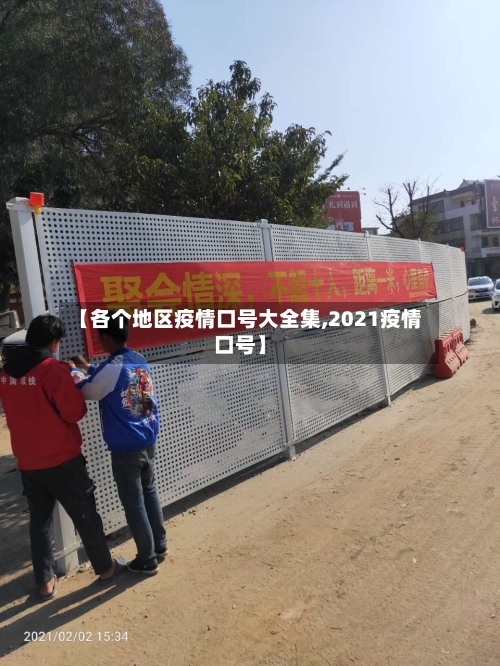 【各个地区疫情口号大全集,2021疫情口号】