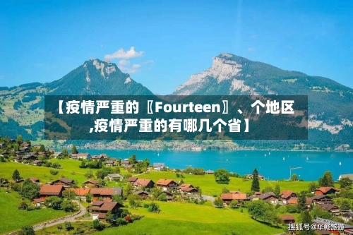 【疫情严重的〖Fourteen〗、个地区,疫情严重的有哪几个省】-第2张图片