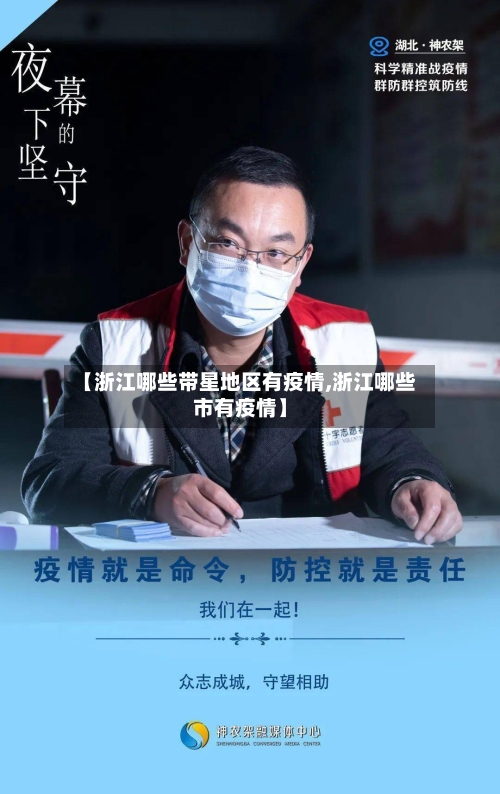 【浙江哪些带星地区有疫情,浙江哪些市有疫情】