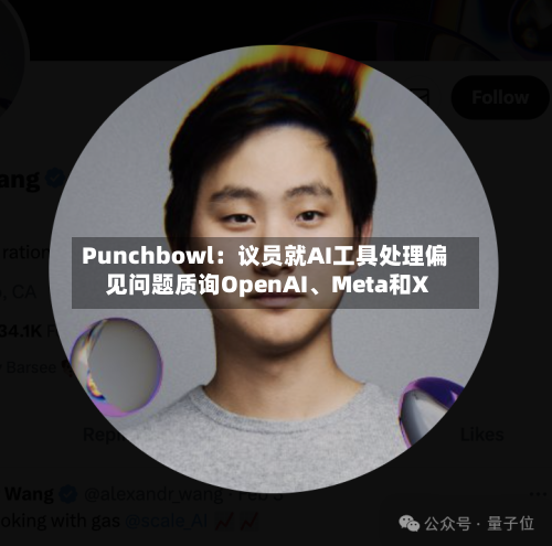 Punchbowl：议员就AI工具处理偏见问题质询OpenAI、Meta和X