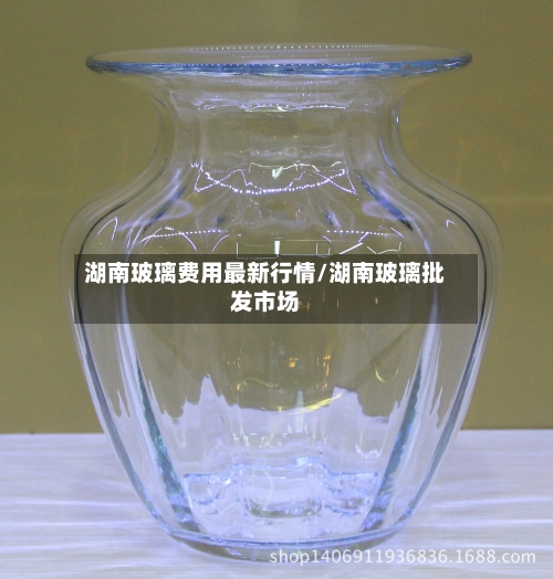 湖南玻璃费用最新行情/湖南玻璃批发市场