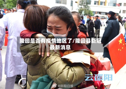 隆回是否有疫情地区了/隆回县新冠最新消息