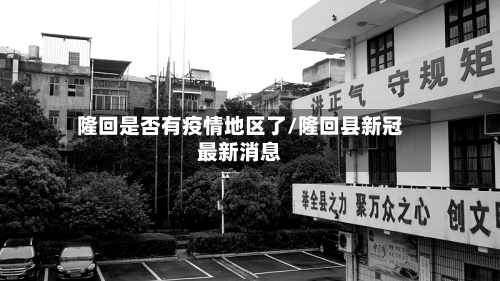 隆回是否有疫情地区了/隆回县新冠最新消息-第3张图片