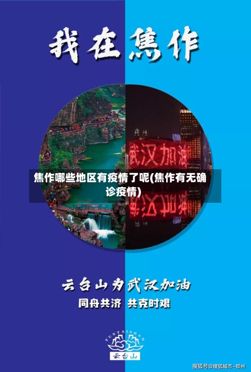 焦作哪些地区有疫情了呢(焦作有无确诊疫情)-第3张图片