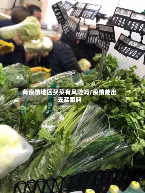 有疫情地区买菜有风险吗/疫情能出去买菜吗