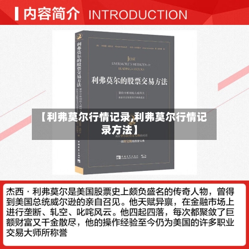 【利弗莫尔行情记录,利弗莫尔行情记录方法】