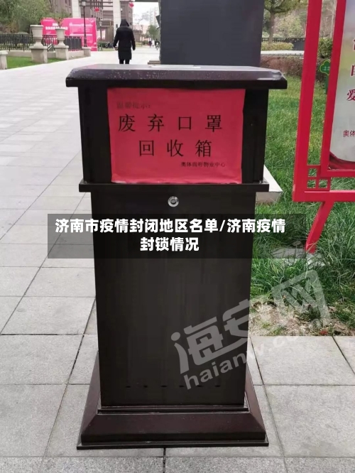 济南市疫情封闭地区名单/济南疫情封锁情况