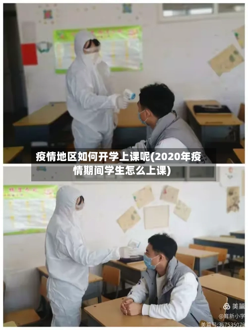 疫情地区如何开学上课呢(2020年疫情期间学生怎么上课)