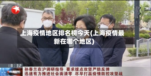 上海疫情地区排名榜今天(上海疫情最新在哪个地区)