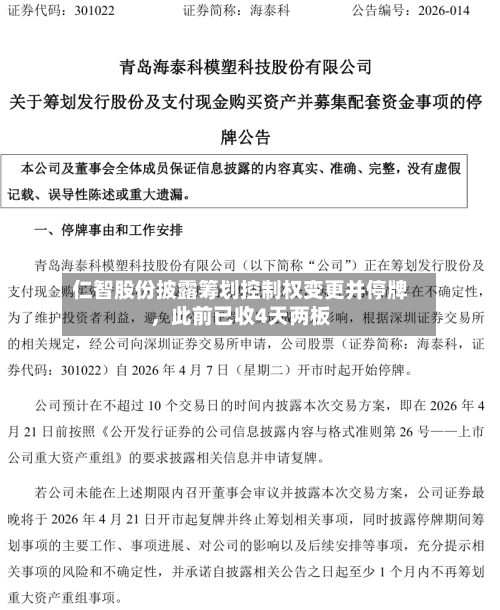 仁智股份披露筹划控制权变更并停牌，此前已收4天两板-第2张图片