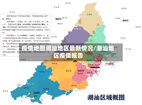 疫情地图潮汕地区最新情况/潮汕地区疫情报告