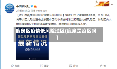 鹿泉区疫情低风险地区(鹿泉是疫区吗)-第3张图片