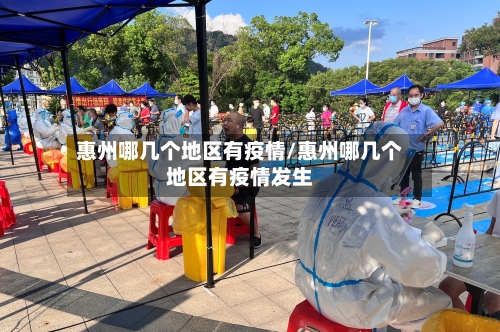 惠州哪几个地区有疫情/惠州哪几个地区有疫情发生