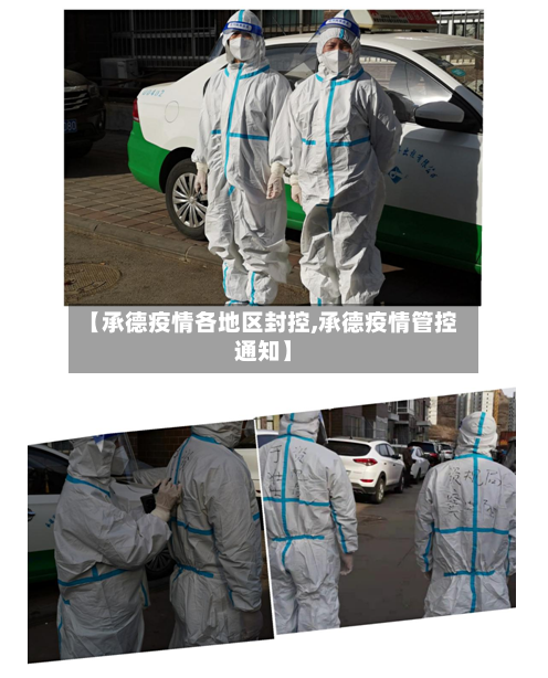 【承德疫情各地区封控,承德疫情管控通知】