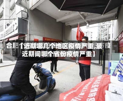 【近期哪几个地区疫情严重,最近期间哪个省份疫情严重】