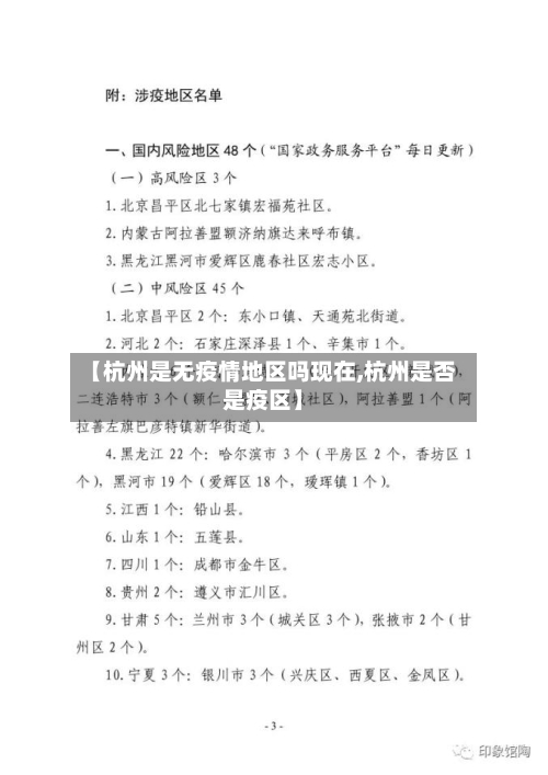 【杭州是无疫情地区吗现在,杭州是否是疫区】