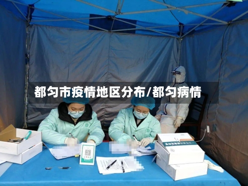 都匀市疫情地区分布/都匀病情