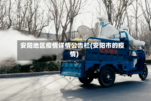 安阳地区疫情详情公告栏(安阳市的疫情)-第2张图片