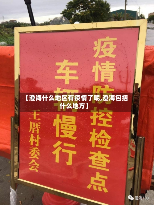 【澄海什么地区有疫情了呢,澄海包括什么地方】
