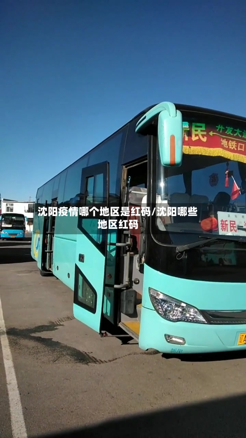 沈阳疫情哪个地区是红码/沈阳哪些地区红码