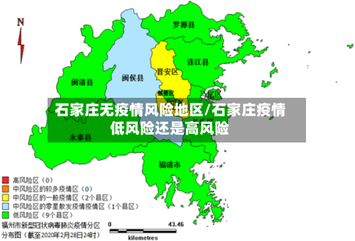石家庄无疫情风险地区/石家庄疫情低风险还是高风险-第2张图片