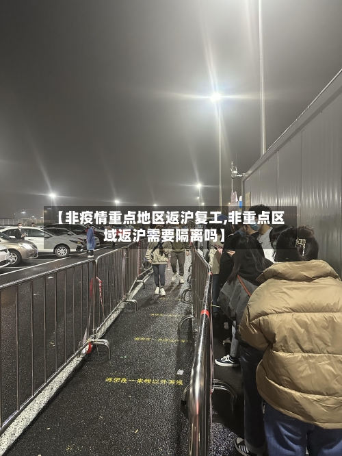 【非疫情重点地区返沪复工,非重点区域返沪需要隔离吗】-第3张图片