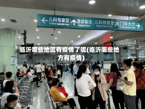 临沂哪些地区有疫情了呢(临沂哪些地方有疫情)