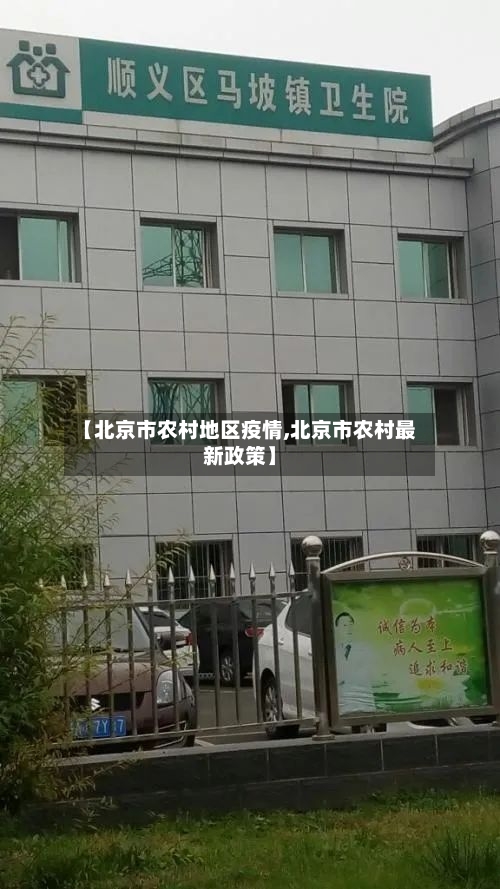 【北京市农村地区疫情,北京市农村最新政策】