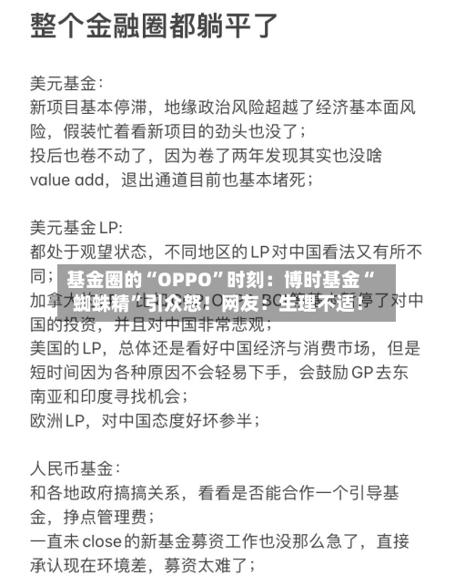 基金圈的“OPPO”时刻：博时基金“蜘蛛精”引众怒！网友：生理不适！