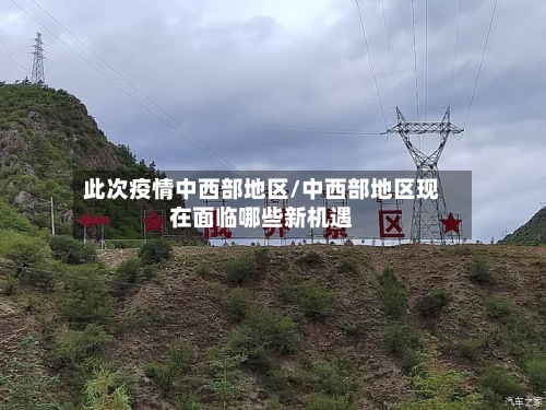 此次疫情中西部地区/中西部地区现在面临哪些新机遇