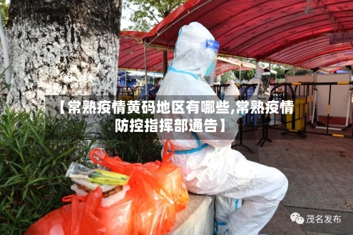 【常熟疫情黄码地区有哪些,常熟疫情防控指挥部通告】