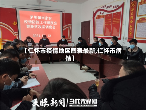 【仁怀市疫情地区图表最新,仁怀市病情】