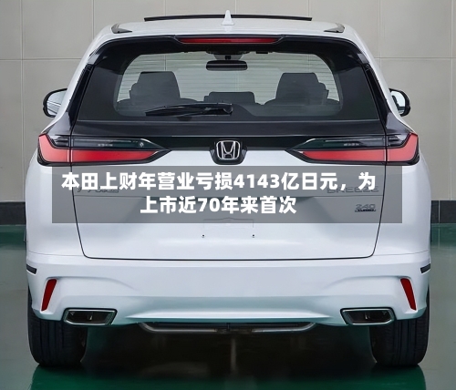 本田上财年营业亏损4143亿日元，为上市近70年来首次-第3张图片