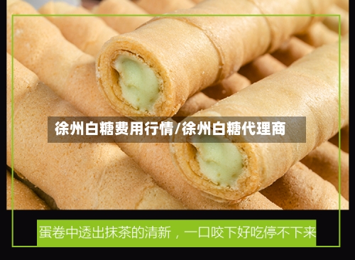 徐州白糖费用行情/徐州白糖代理商