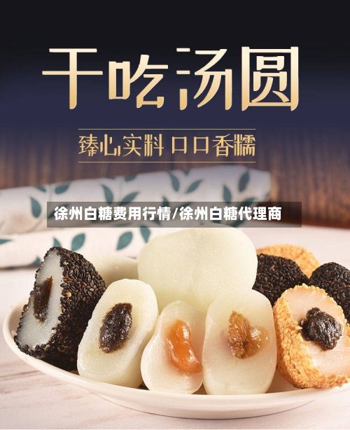 徐州白糖费用行情/徐州白糖代理商-第2张图片