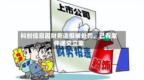 科创信息因财务造假被处罚，已有案件递交立案