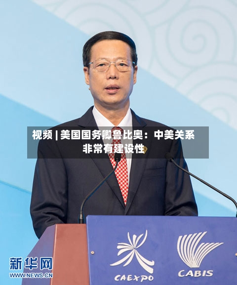 视频 | 美国国务卿鲁比奥：中美关系非常有建设性