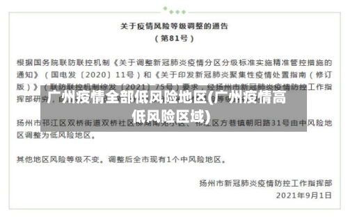 广州疫情全部低风险地区(广州疫情高低风险区域)