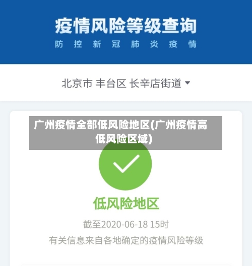 广州疫情全部低风险地区(广州疫情高低风险区域)-第2张图片