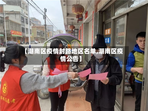【潮南区疫情封路地区名单,潮南区疫情公告】