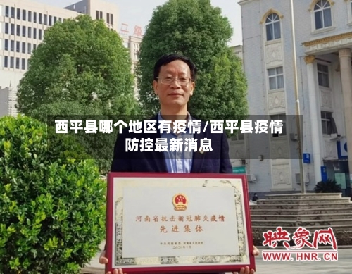 西平县哪个地区有疫情/西平县疫情防控最新消息