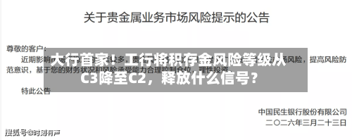 大行首家！工行将积存金风险等级从C3降至C2，释放什么信号？-第2张图片