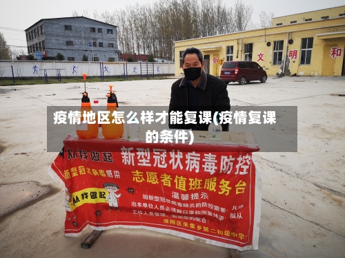 疫情地区怎么样才能复课(疫情复课的条件)