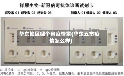 华东地区哪个省疫情重(华东五市疫情怎么样)