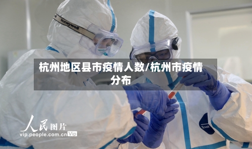 杭州地区县市疫情人数/杭州市疫情分布